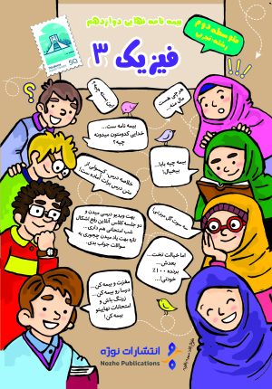 بیمه نامه فیزیک دوازدهم تجربی