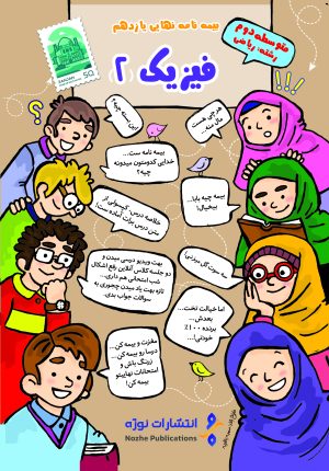بیمه نامه فیزیک یازدهم ریاضی
